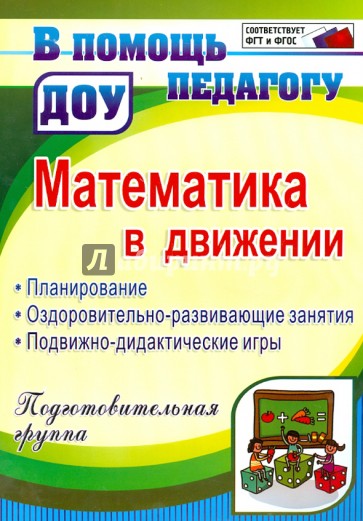 Математика в движении: планирование, оздоровительно-развивающие занятия, подвижно-дидактические игры