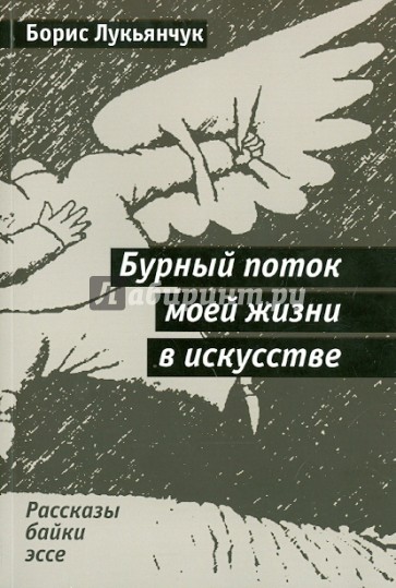 Бурный поток моей жизни в искусстве