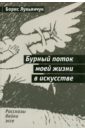 Бурный поток моей жизни в искусстве - Лукьянчук Борис Семенович