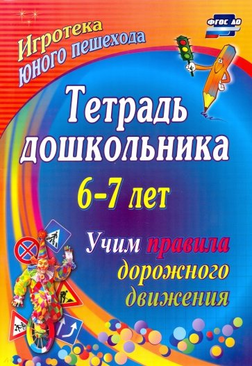 Тетрадь дошкольника 6–7 лет. Учим правила дорожного движения: игротека юного пешехода