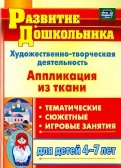 Художественно-творческая деятельность. Аппликация из ткани. Для детей 4-7 лет. ФГОС
