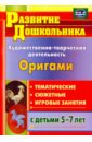 Художественно-творческая деятельность. Оригами. Тематические, сюжетные, игровые занятия. ФГОС ДО - Рябкова Ирина Александровна, Дюрлюкова Ольга Александровна