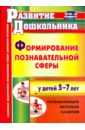 Формирование познавательной сферы у детей 5-7 лет. Развивающие игровые занятия. ФГОС ДО - Никулина Фируза Хусенжановна