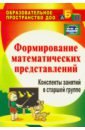 Формирование математических представлений. Конспекты занятий в старшей группе. ФГОС ДО - Казинцева Елена Анатольевна, Померанцева Ирина Викторовна, Терпак Татьяна Александровна