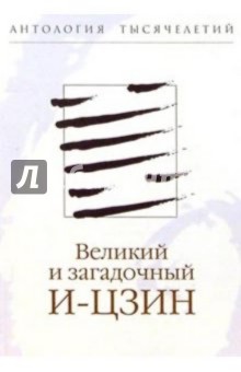 Обложка книги Великий и загадочный И-цзин, Болдырев Николай Федорович
