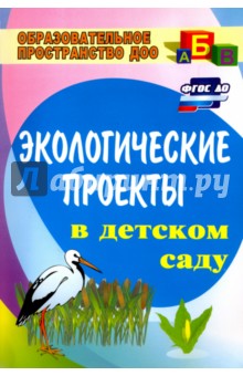 Экологические проекты в детском саду. ФГОС ДО Учитель