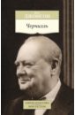 Джонсон Пол Черчилль джонсон пол популярная история евреев