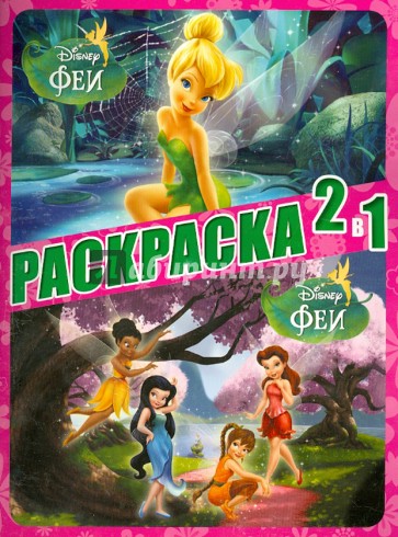 Феи. Раскраска 2 в 1 (№1307)
