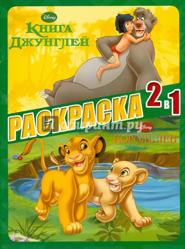 Король Лев. Книга Джунглей. Раскраска 2 в 1 (№1302)