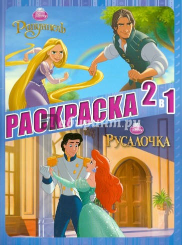 Принцессы. Раскраска 2 в 1 (№1305)