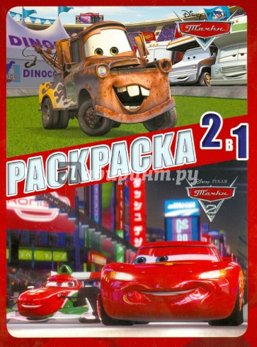 Тачки. Раскраска 2 в 1 (№1304)