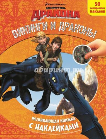 Как приручить дракона. Викинги и драконы. Развивающая книжка с наклейками