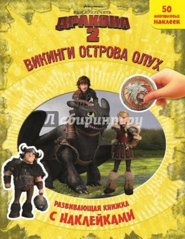 Как приручить дракона 2. Викинги острова Олух. Развивающая книжка с наклейками