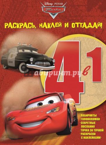 Тачки. Раскрась, наклей и отгадай! 4 в 1 (№1408)