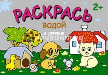 Раскрась водой. В деревне