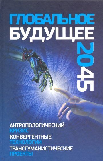 Глобальное будущее 2045. Антропологический кризис