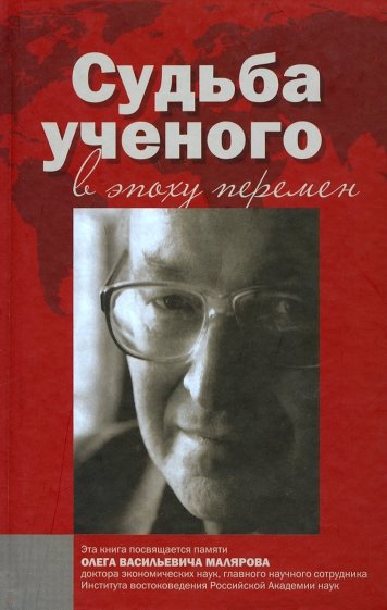 Судьба ученого в эпоху перемен. Памяти О.В.Малярова