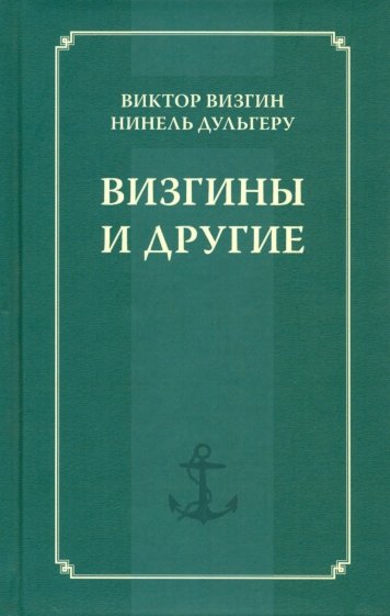 Визгины и другие: История одной семьи