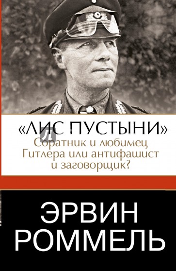 Эрвин Роммель."Лис пустыни" - соратник и любимец Гитлера или антифашист и заговорщик