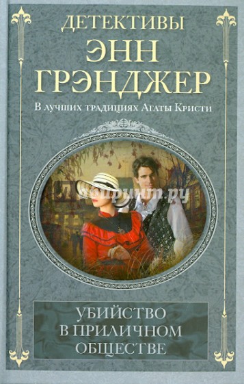 Убийство в приличном обществе