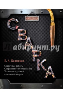 Обложка книги Сварка, Банников Е. А., Ковалев Николай Алексеевич