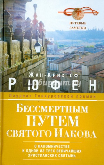 Бессмертным Путем святого Иакова. О паломничестве к одной из трех величайших христианских святынь