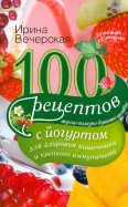 100 рецептов с йогуртом для здоровья кишечника и крепкого иммунитета