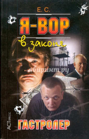 Я - вор в законе: Гастролер