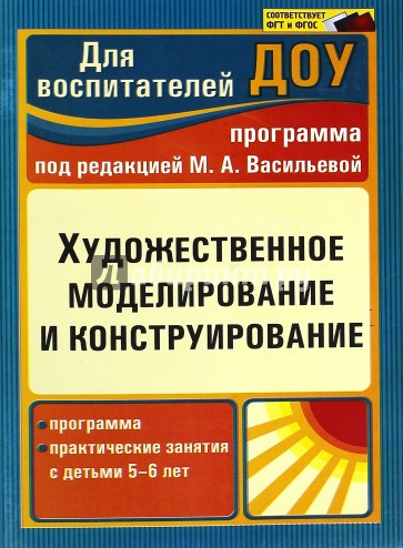 Художественное моделирование и конструирование: программа, практ. занятия с детьми 5-6 лет. ФГОС