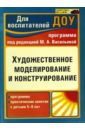 Кузнецова Елена Михайловна Художественное моделирование и конструирование: программа, практ. занятия с детьми 5-6 лет. ФГОС