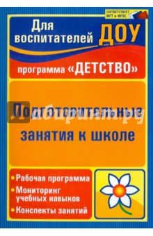 Подготовительные занятия к школе: рабочая программа, мониторинг учебных навыков, конспекты занятий