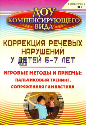 Коррекция речевых нарушений у детей 5-7 лет: игровые методы и приемы