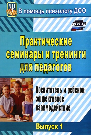 Практические семинары и тренинги для педагогов. Воспитатель и ребенок. Эффективное взаимодействие