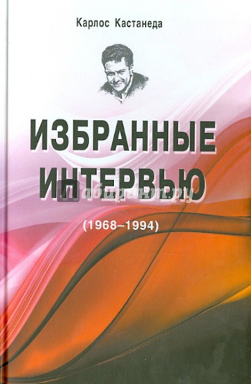 Избранные интервью (1968-1994)