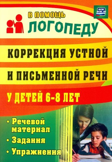 Коррекция устной и письменной речи у детей 6-8 лет. Речевой материал, задания, упражнения