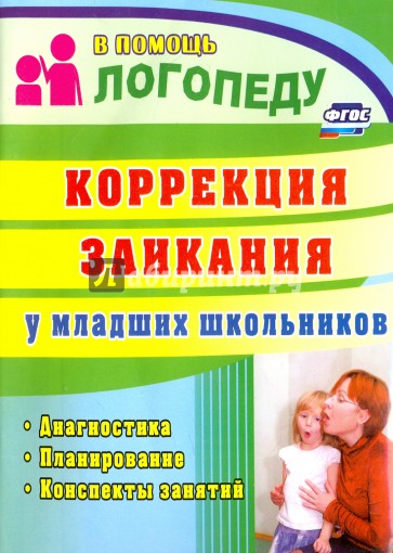 Коррекция заикания у младших школьников: диагностика, планирование, конспекты занятий