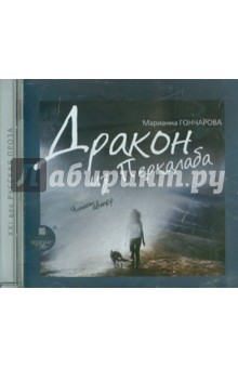 Дракон из Перкалаба. Читает автор (CDmp3). Гончарова Марианна Борисовна