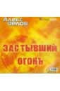 Застывший огонь (2CDmp3). Орлов Алекс