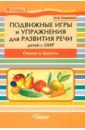 Сорокина Наталья Анатольевна Подвижные игры и упражнения для развития речи у детей с ОНР. Овощи и фрукты. Пособие для логопеда сорокина наталья анатольевна подвижные игры и упражнения для развития речи у детей с онр времена года пособие для логопеда