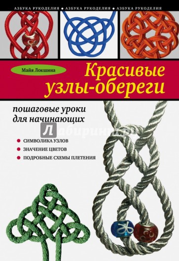 Красивые узлы-обереги: пошаговые уроки для начинающих