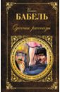 Бабель Исаак Эммануилович Одесские рассказы
