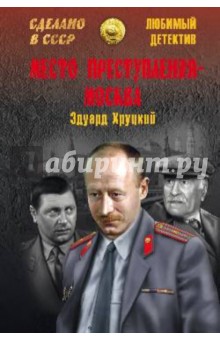 Обложка книги Место преступления - Москва, Хруцкий Эдуард Анатольевич