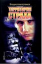 Территория страха - Артемов Владислав
