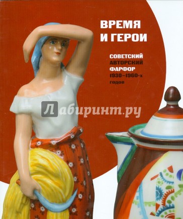 Время и герои. Советский авторский фарфор 1930-1960-х г