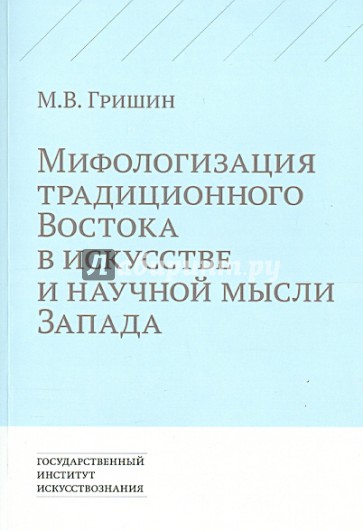 Мифологизация традиционного Востока в искусстве и научной мысли Запада