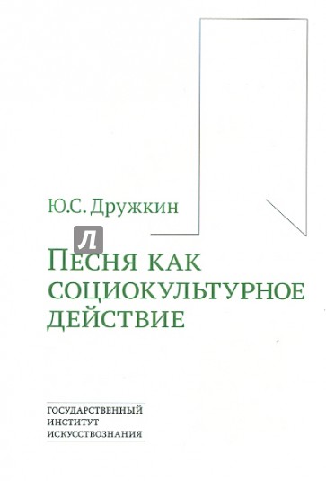 Песня как социокультурное действие