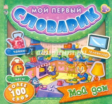 Мой дом. Мой первый словарик