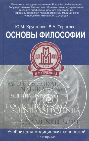 Основы философии. Учебник для студентов медицинских колледжей