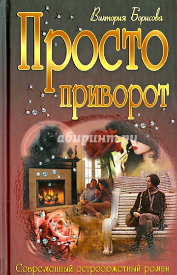 Просто приворот