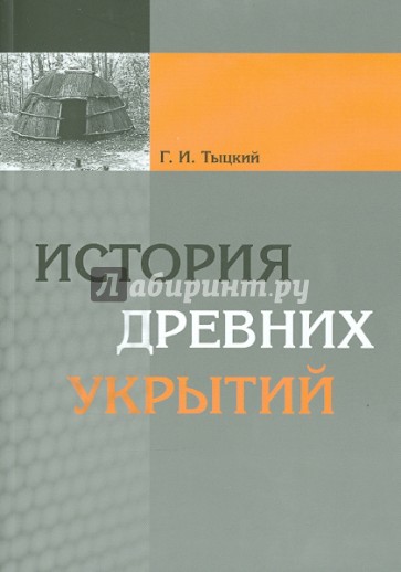 История древних укрытий
